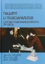 Пациент и психоаналитик. Основы психоаналитического процесса - Джозеф Сандлер, Кристофер Дэр, Алекс Холдер