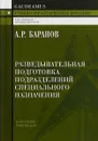 Разведывательная подготовка подразделений специального назначения - А. Р. Баранов