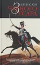 Записки черного гусара. Воспоминания генерал-лейтенанта и кавалера князя Ивана Александровича Несвицкого об Отечественной войне 1812 года - А. Ю. Бондаренко