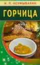 Горчица. Мифы и реальность - И. Неумывакин