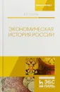 Экономическая история России - В. П. Столбов