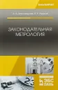Законодательная метрология. Учебное пособие - А. А. Виноградова, И. Е. Ушаков
