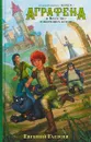 Аграфена и Братство говорящих котов - Евгений Гаглоев