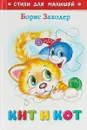 Кит и кот - Борис Заходер