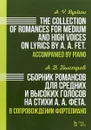 Сборник романсов для средних и высоких голосов на стихи А. А. Фета. В сопровождении фортепиано - А. В. Быстров