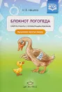Блокнот логопеда. Секреты работы с неговорящим ребенком. Вызывание простых звуков - Н. В. Нищева