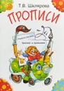 Прописи. Учимся писать красиво и грамотно. Пособие для детей 5-7 лет - Т.В.  Шклярова