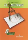 Геометрия. 8 класс. Рабочая тетрадь - Ю. П. Дудницын