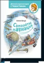 Самолеты и авиация - Елена Качур