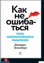 Как не ошибаться. Сила математического мышления - Джордан Элленберг