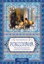 Роксолана. Великолепный век султана Сулеймана - Павло Загребельный