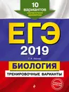 ЕГЭ-2019. Биология. Тренировочные варианты. 10 вариантов - Г. И. Лернер
