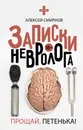 Записки невролога. Прощай, Петенька! - Алексей Смирнов