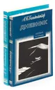 А.Б. Гольденвейзер. Дневник  (комплект из 2 книг) - Гольденвейзер А.Б.