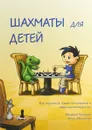 Шахматы для детей - Мюррей Чандлер,Хелен Миллиган