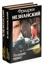 Фридрих Незнанский. Серия 