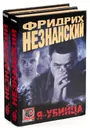 Фридрих Незнанский. Серия 
