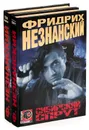 Фридрих Незнанский. Серия 