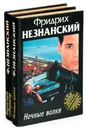 Фридрих Незнанский. Серия 