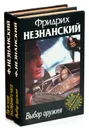 Фридрих Незнанский. Серия 