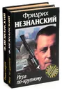 Фридрих Незнанский. Серия 