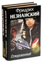 Фридрих Незнанский. Серия 