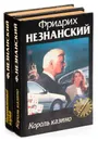 Фридрих Незнанский. Серия 