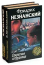 Фридрих Незнанский. Серия 