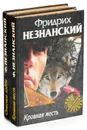 Фридрих Незнанский. Серия 