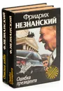 Фридрих Незнанский. Серия 