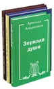 Арнольд Андрианов (комплект из 3 книг) - Арнольд Андрианов