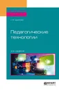 Педагогические технологии. Учебное пособие - Н. Е. Щуркова