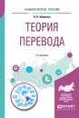 Теория перевода. Учебное пособие - Н. А. Збойкова