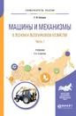 Машины и механизмы в лесном и лесопарковом хозяйстве. Учебник. В 2 частях. Часть 1 - Г. В. Силаев