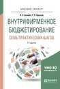 Внутрифирменное бюджетирование. Семь практических шагов. Учебное пособие - В. Е. Хруцкий, Р. В. Хруцкий