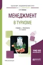 Менеджмент в туризме. Учебник и практикум - С. С. Скобкин