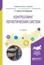 Контроллинг логистических систем. Учебное пособие - Г. Г. Левкин, Н. Б. Куршакова