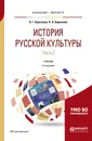 История русской культуры. Учебник. В 2 частях. Часть 2 - Л. Г. Березовая, Н. П. Берлякова