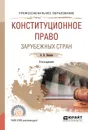 Конституционное право зарубежных стран. Учебное пособие - А. В. Попова