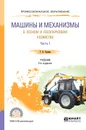 Машины и механизмы в лесном и лесопарковом хозяйстве. Учебник. В 2 частях. Часть 1 - Г. В. Силаев