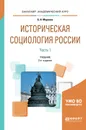 Историческая социология России. Учебник. В 2 частях. Часть 1 - Б. Н. Миронов