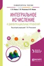 Интегральное исчисление и дифференциальные уравнения. Учебное пособие - Е. В. Новак, И. В. Новак, Т. В. Рязанова