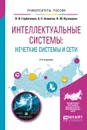 Интеллектуальные системы: нечеткие системы и сети. Учебное пособие - В. И. Горбаченко, Б. С. Ахметов, О. Ю. Кузнецова