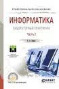 Информатика. Лабораторный практикум. Учебное пособие. В 2 частях. Часть 2 - В. П. Зимин