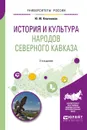 История и культура народов Северного Кавказа. Учебное пособие - Ю. Ю. Клычников