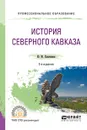 История Северного Кавказа. Учебное пособие - Ю. Ю. Клычников