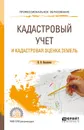Кадастровый учет и кадастровая оценка земель. Учебное пособие - Н. В. Васильева