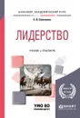 Лидерство. Учебник и практикум - Е. В. Селезнева