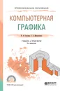 Компьютерная графика. Учебник и практикум - В. А. Селезнев, С. А. Дмитроченко