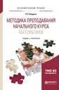 Методика преподавания начального курса математики. Учебник и практикум - И. В. Шадрина